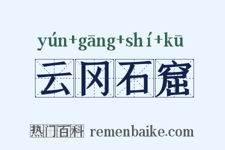 云冈石窟是什么意思的图片